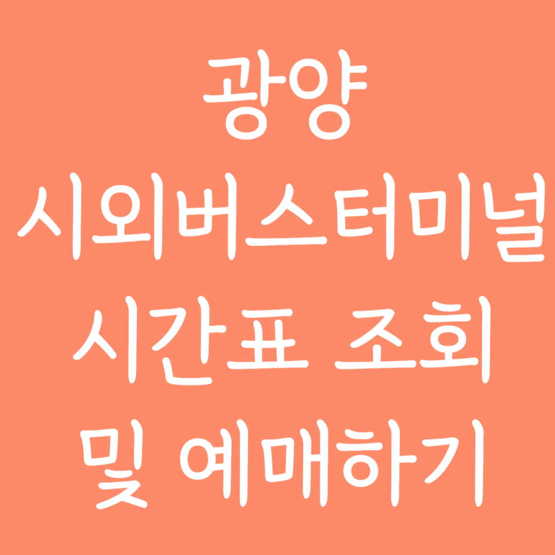 광양 시외버스터미널 시간표 조회 및 예매하기