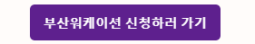 부산워케이션 신청하러 가기