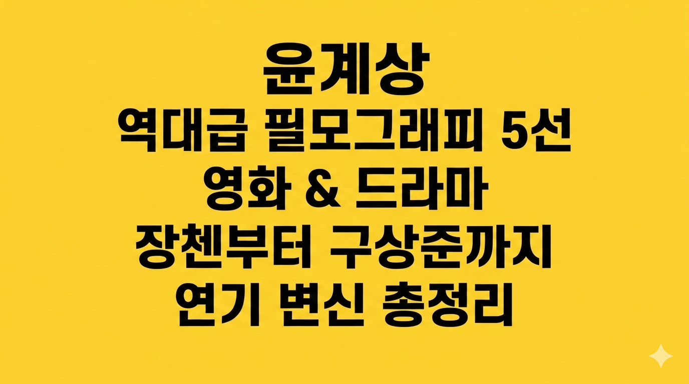 윤계상 영화&middot;드라마 추천 TOP 5: '장첸'부터 '구상준'까지 연기 변천사 총정리