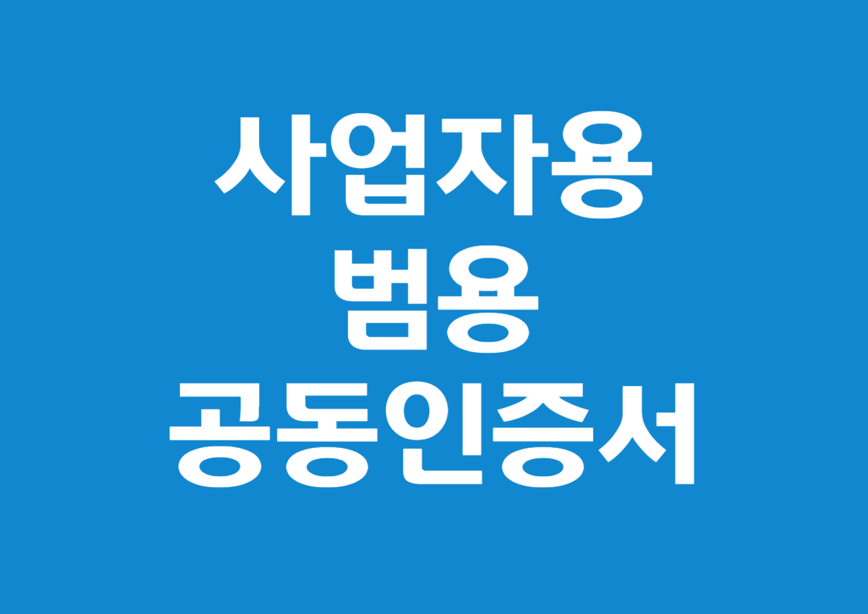 사업자용 범용 공동인증서 발급 방법