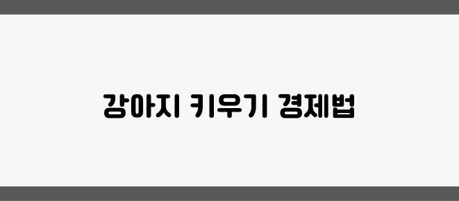 강아지 양육: 비용을 절약하는 스마트한 팁을 알아보세요!