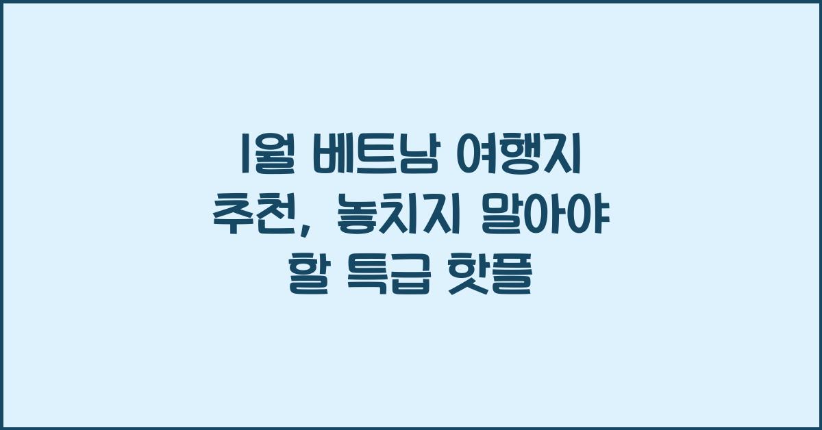 1월 베트남 여행지 추천