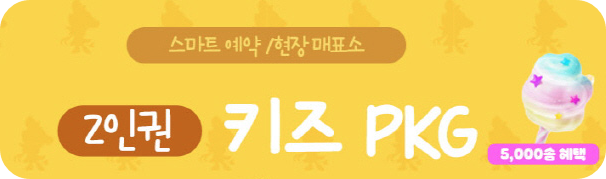 키즈패키지