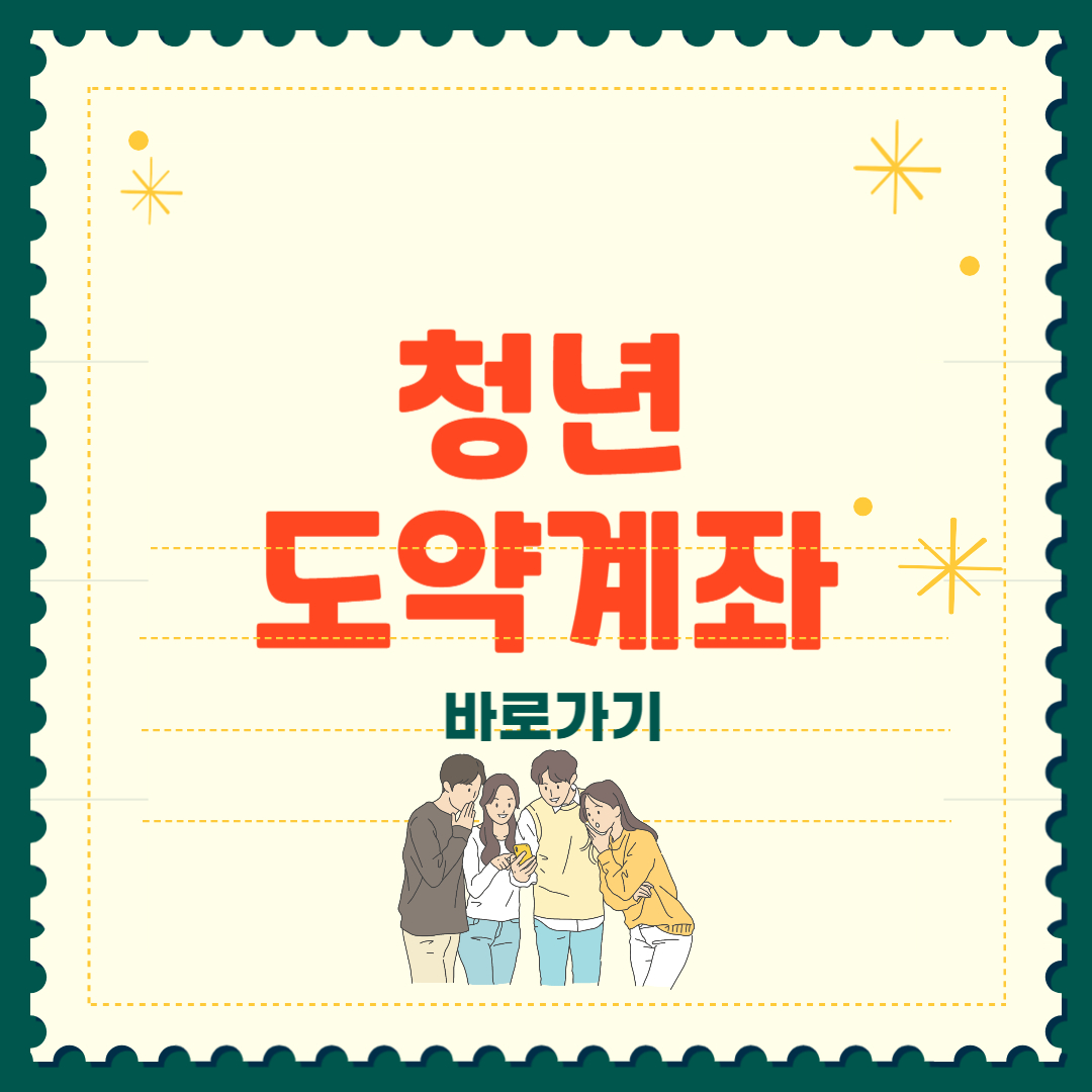 청년도약계좌 가입조건 신청 기간 방법