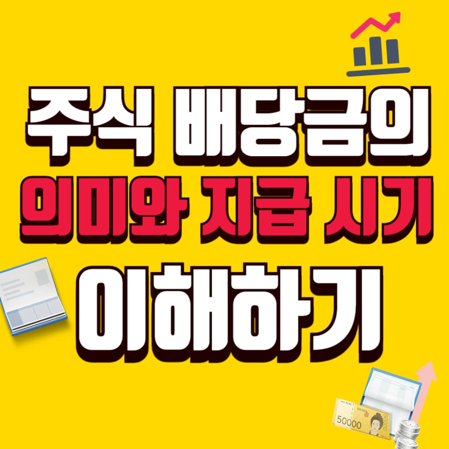 주식 배당금의 의미와 지급 시기 이해하기 (배당 기본·계산법·일정 완벽 가이드)