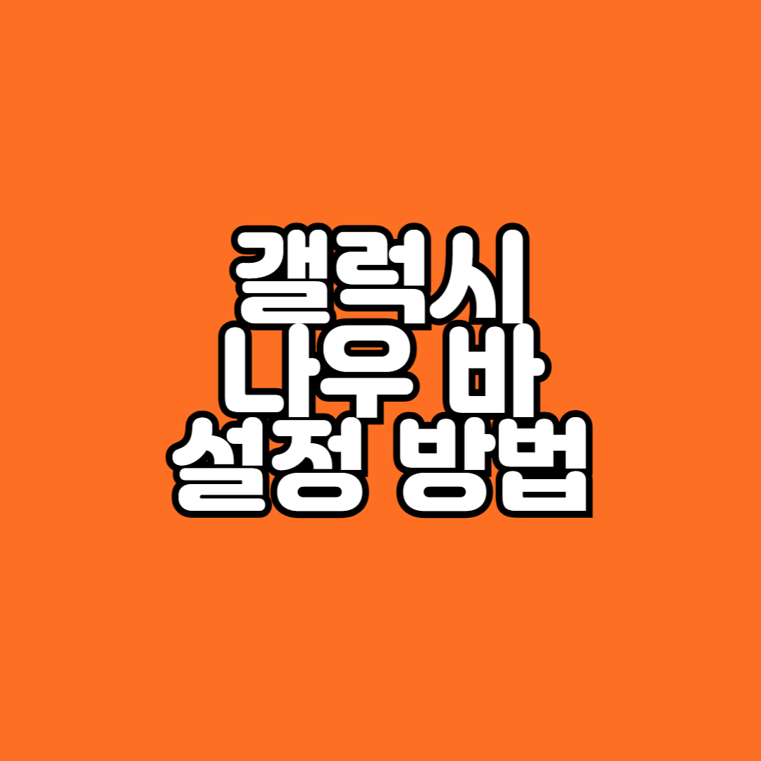 갤럭시S24 울트라 Now bar 나우바 설정 방법