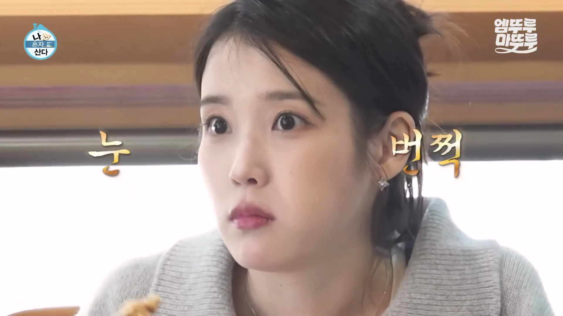 유수빈 아이유 이연 나혼자산다 출연 중국집