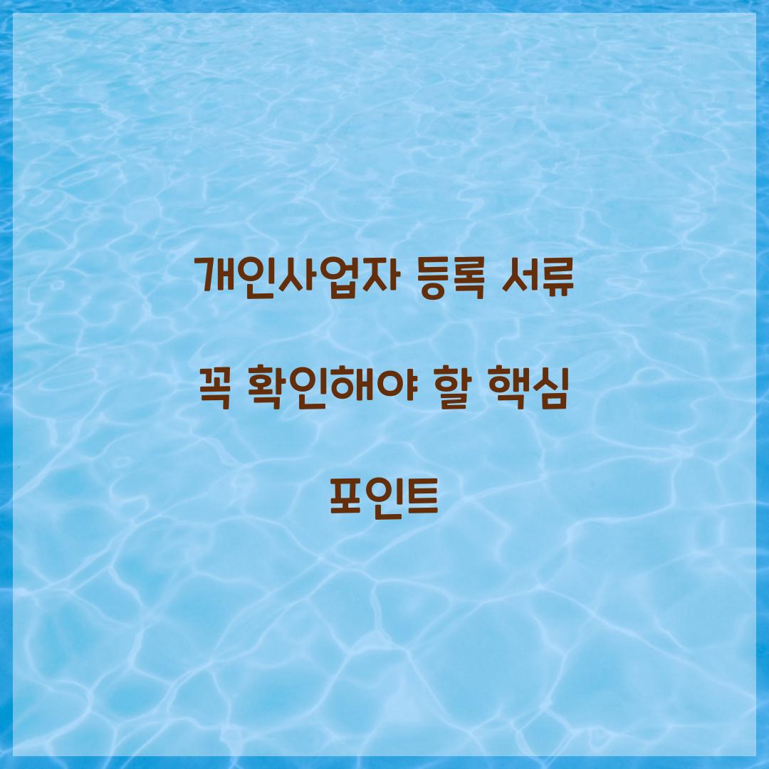 개인사업자 등록 서류
