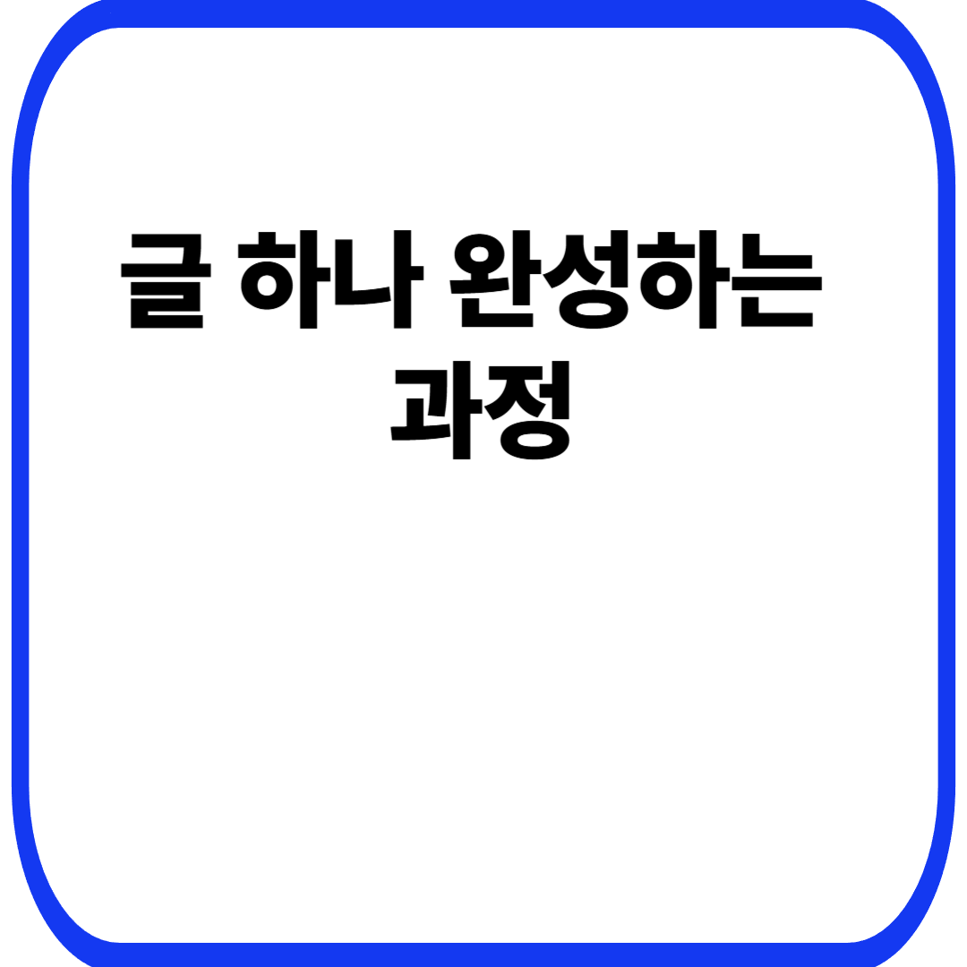 글 하나 완성하는 과정