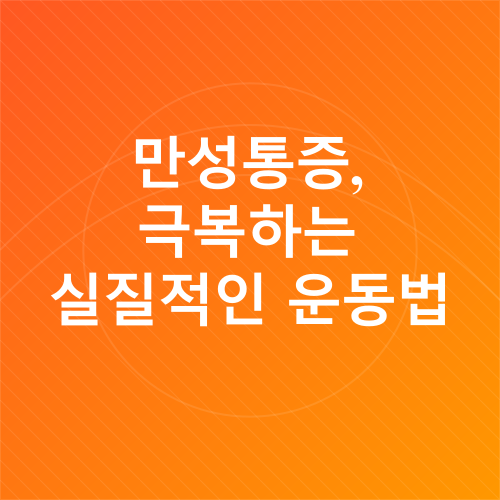 만성통증 완화 운동_5