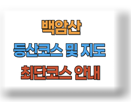 백암산 등산코스 지도