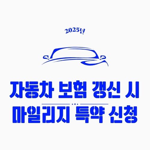 자동차 보험 갱신 시 마일리지 특약 신청 방법 – 연 5천km 이하 운전자라면 무조건 신청!