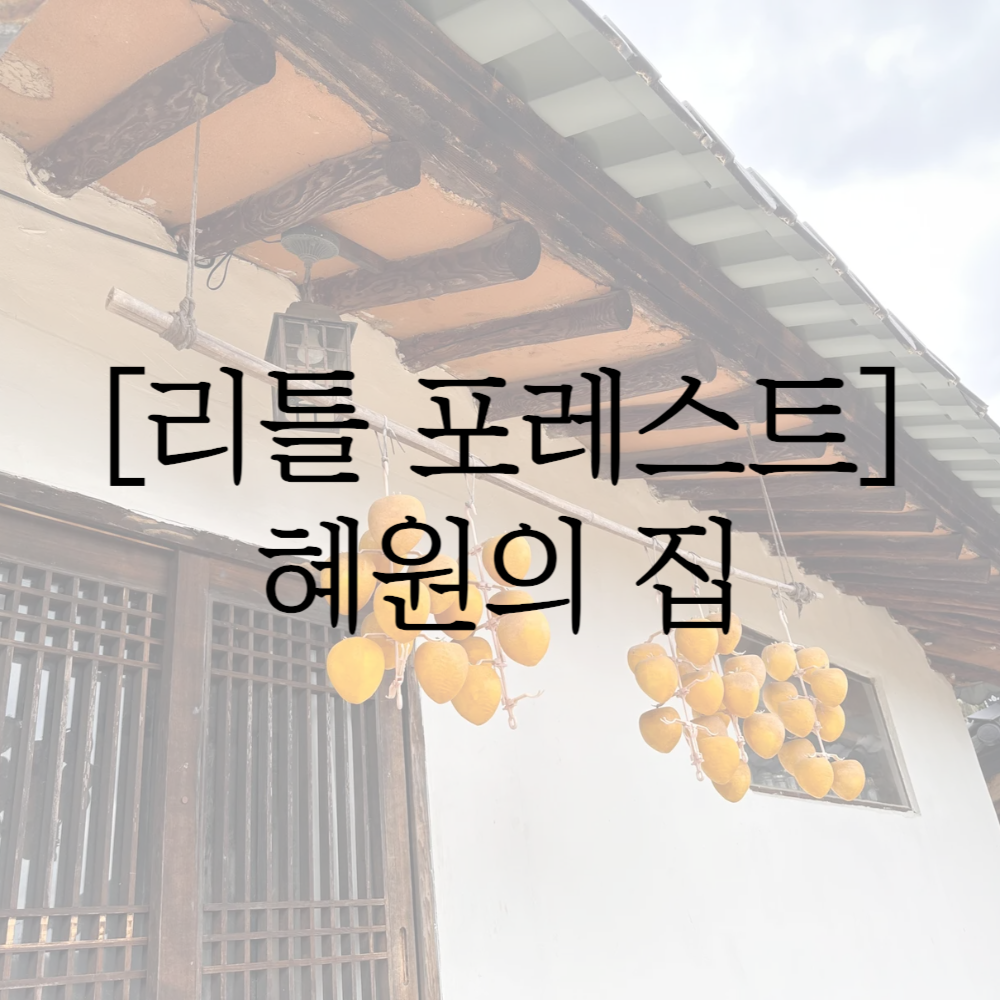 [리틀 포레스트] 혜원의 집