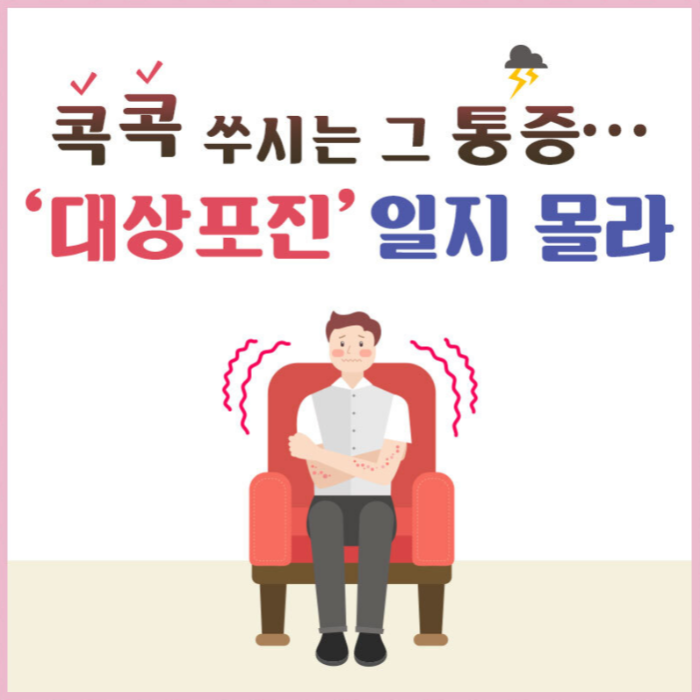 대상포진