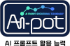 AI 프롬프트 활용능력