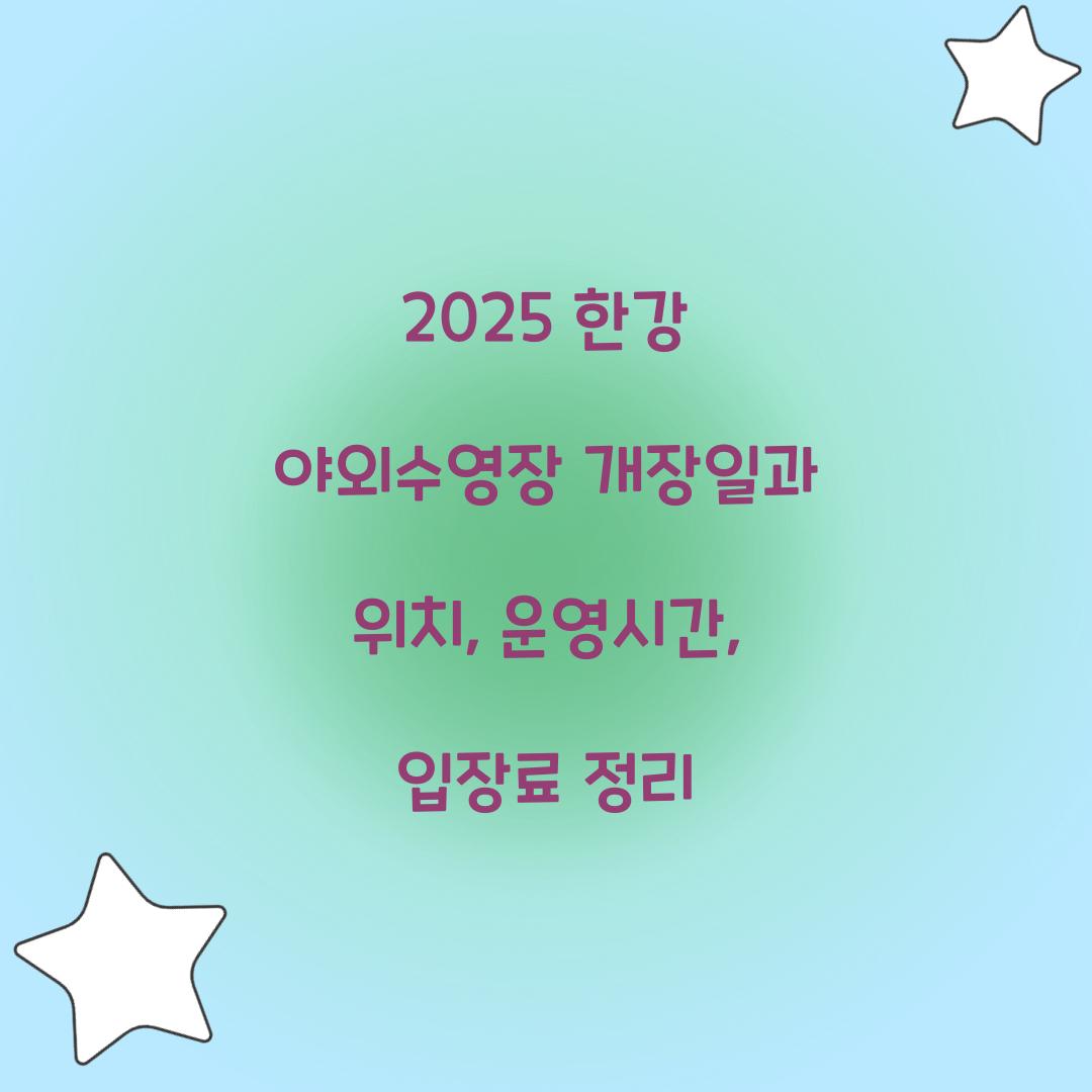 2025 한강 야외수영장 개장일