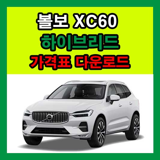 2024 볼보 XC60 가격표 카탈로그 다운로드 정보