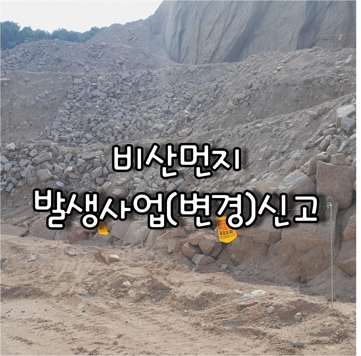 비산먼지 발생사업신고