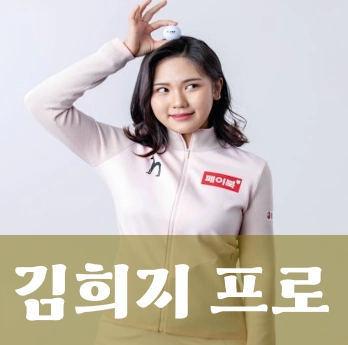 김희지 프로 골퍼