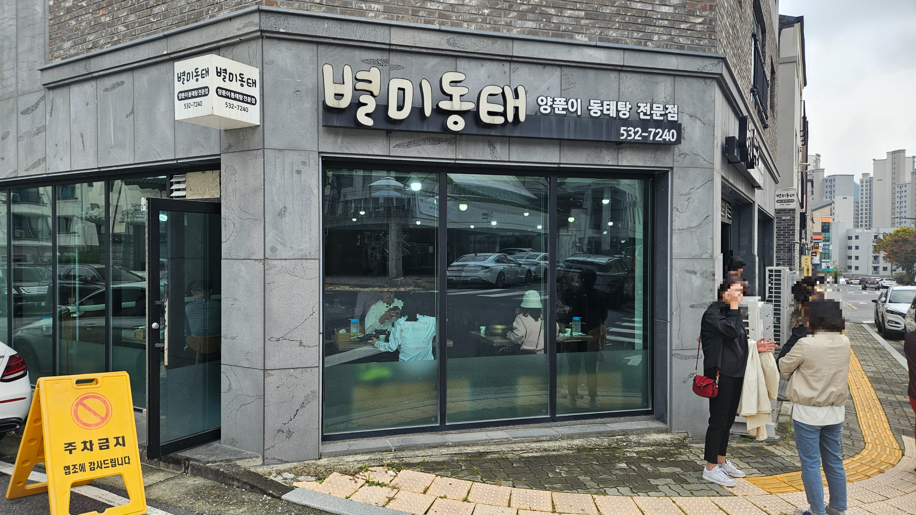 대전 별미동태