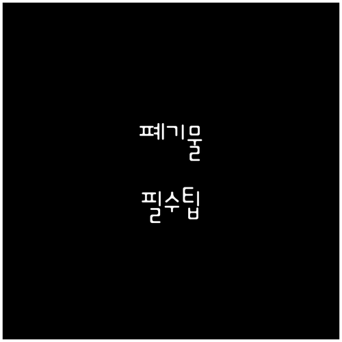 마산합포구 대형 폐기물 스티커 발급 ..