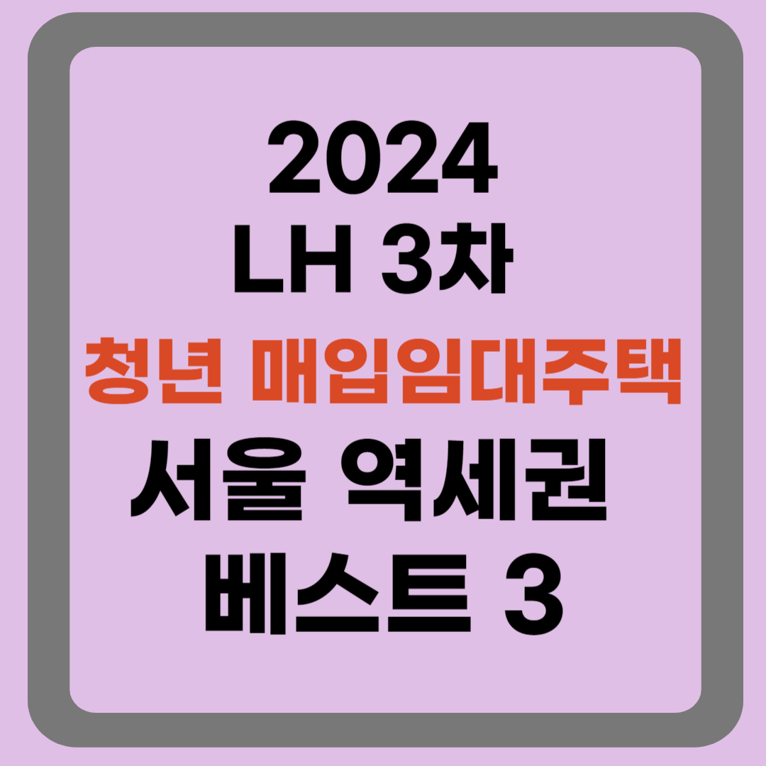 LH 3차 청년매입임대주택 서울 역세권 베스트 3