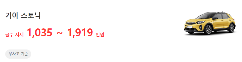 스토닉-중고차-시세