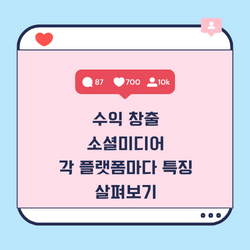 수익 창출 소셜 미디어 특징 살펴보기