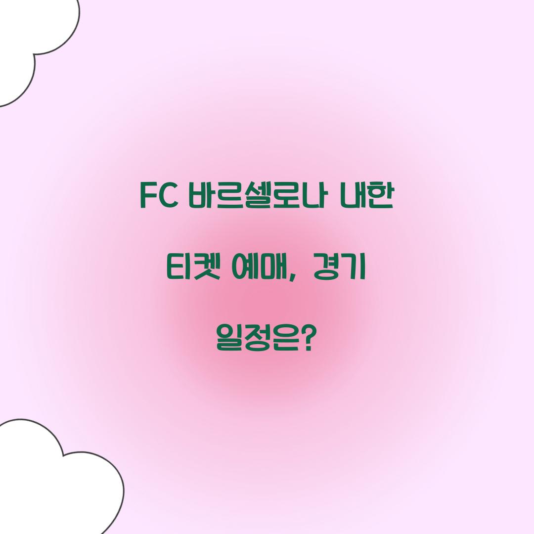 FC 바르셀로나 내한 티켓 예매