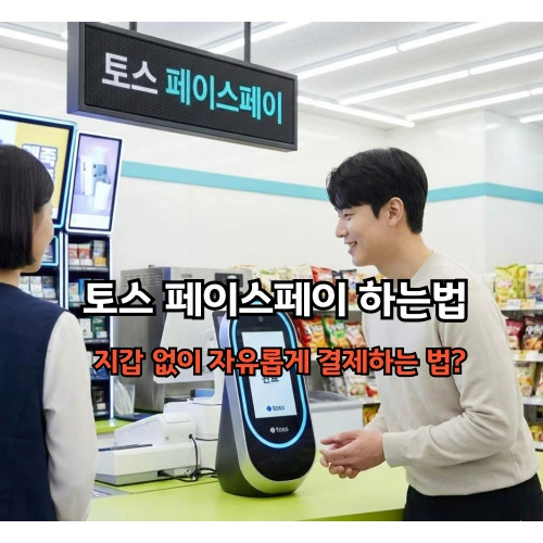 토스 페이스페이 하는법, 지갑 없는 자유 완벽 가이드 (등록/사용처/혜택)