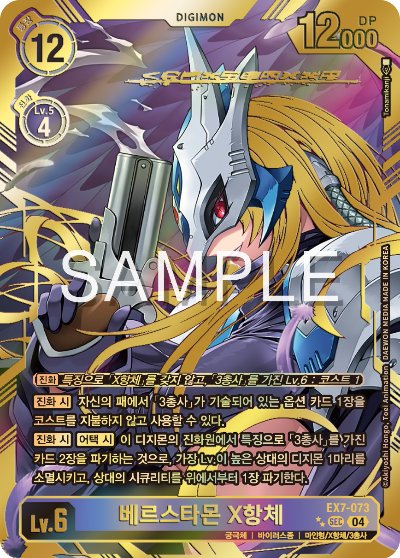 디지몬카드게임 테마부스터팩 EX7 디지몬 리버레이터 수록 카드 리스트 EX7-073 베르스타몬 X항체 희소 레어