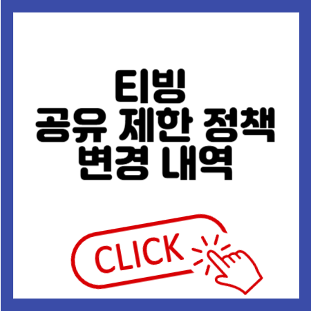 티빙 계정 공유 제한 정책