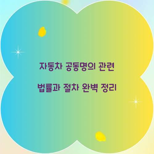 자동차 공동명의