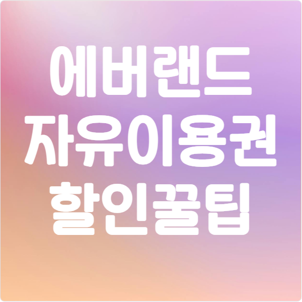 에버랜드 자유이용권 할인꿀팁