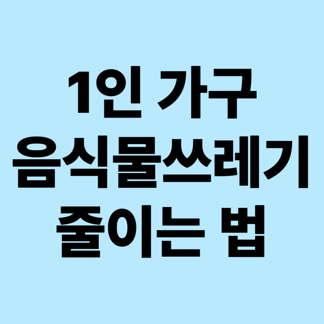 1인 가구 음식물 쓰레기 줄이는 법: 스마트한 생활 습관으로 환경도 살리고 지갑도 지키는 완벽 가이드