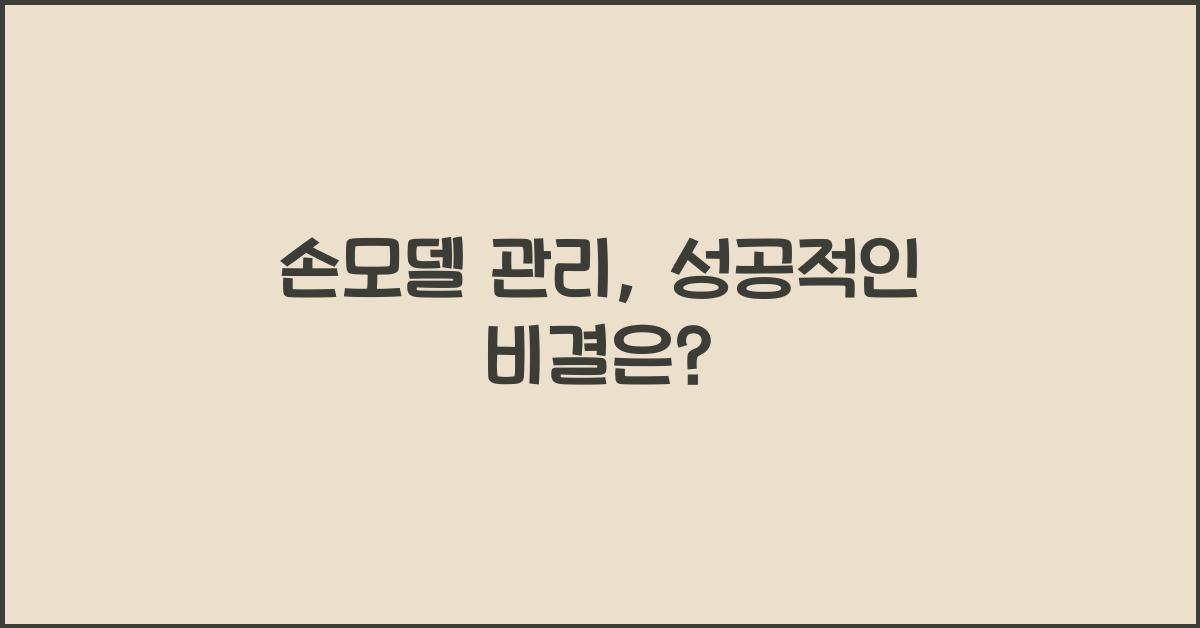 손모델 관리