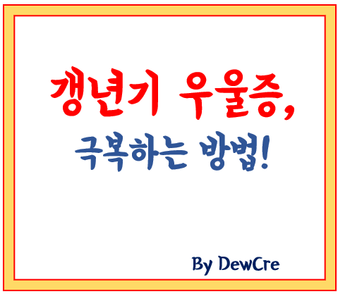 여성 갱년기 우울증 관리: 증상보다 중요한 것은 꾸준한 실천입니다