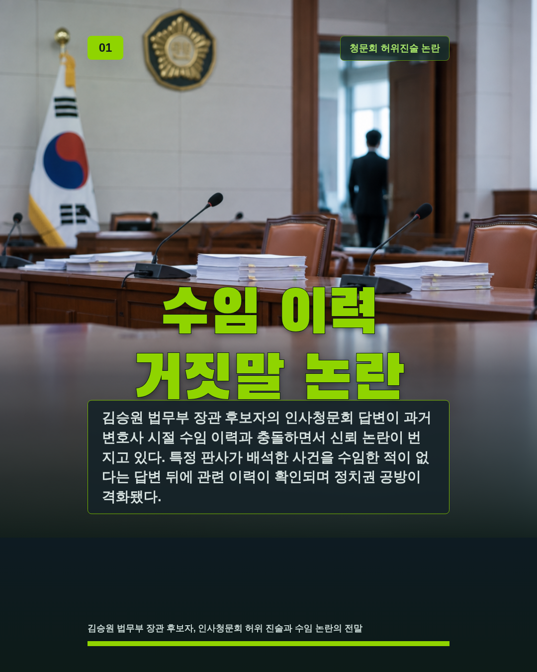 수임 이력 거짓말 논란