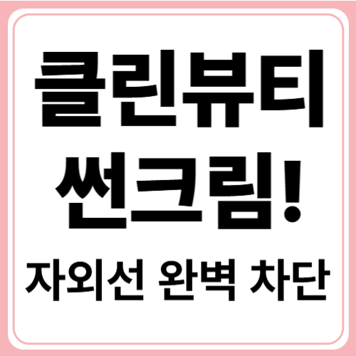 올해 클린뷰티 선크림 추천! 여름 필수템