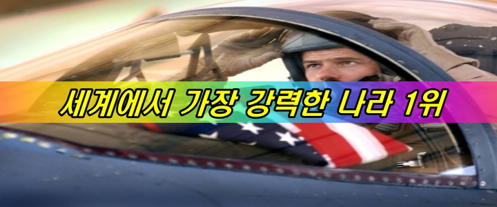 세계 최강대국 1위 미국