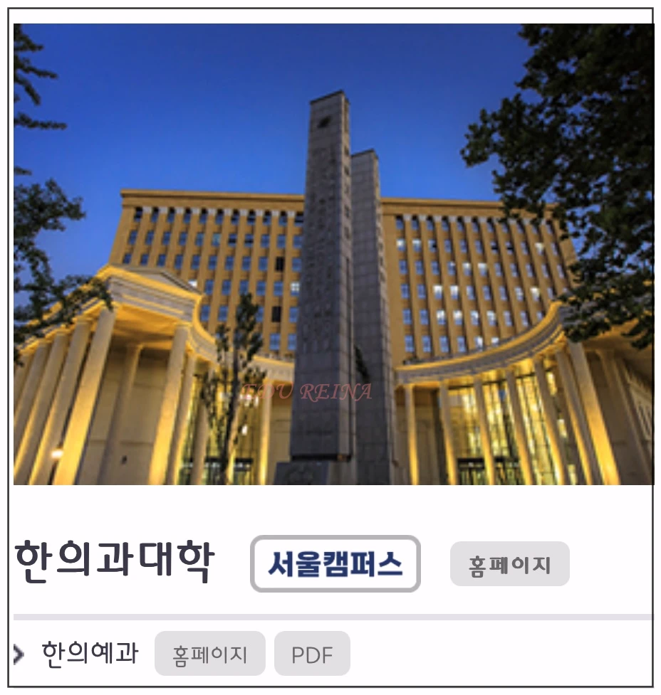 경희대-한의과대학-학과종류