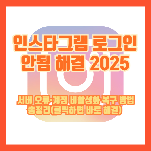 인스타그램 로그인 안됨 해결 2025 ❘ 서버 오류·계정 비활성화 복구 방법 총정리(클릭하면 바로 해결)