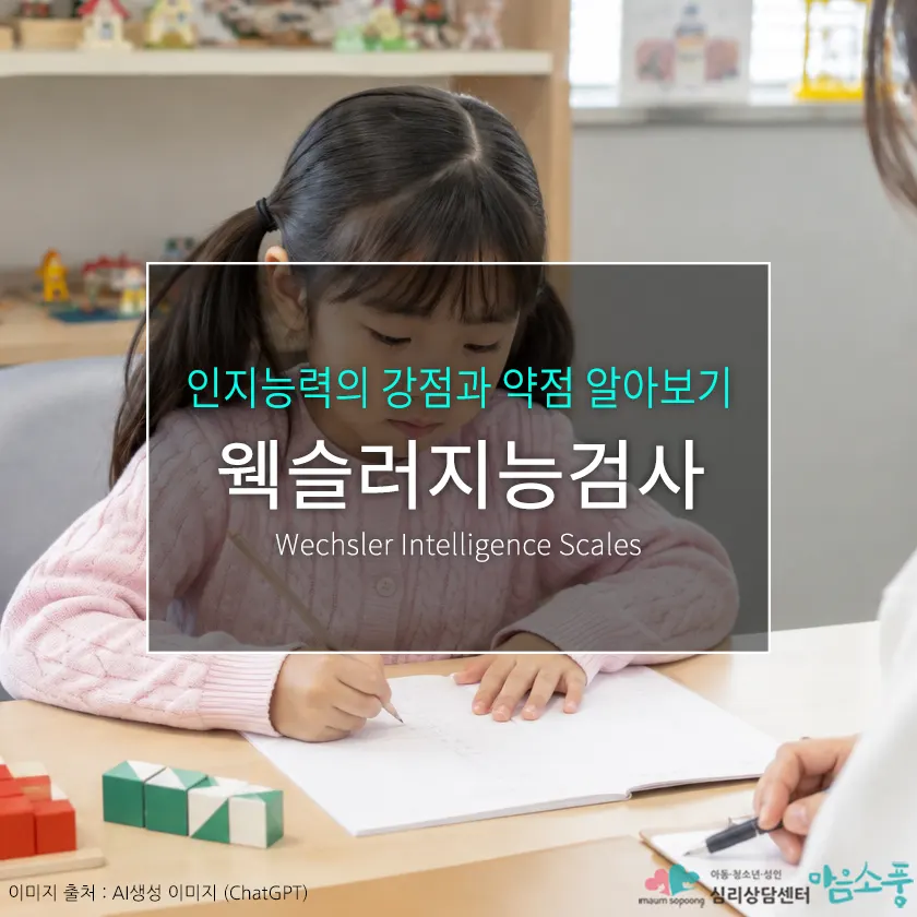 웩슬러지능검사, IQ보다 중요한 인지능력의 강점과 약점 알아보기 | 부천심리상담센터 마음소풍 포스트 썸네일