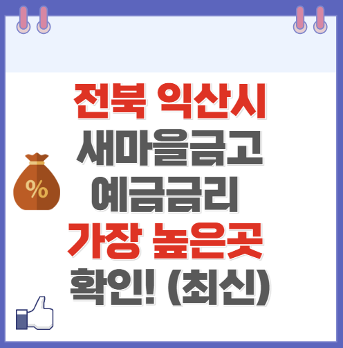 전북 익산시 새마을금고 정기예금 금리 높은 곳 Best10(최신 ver)