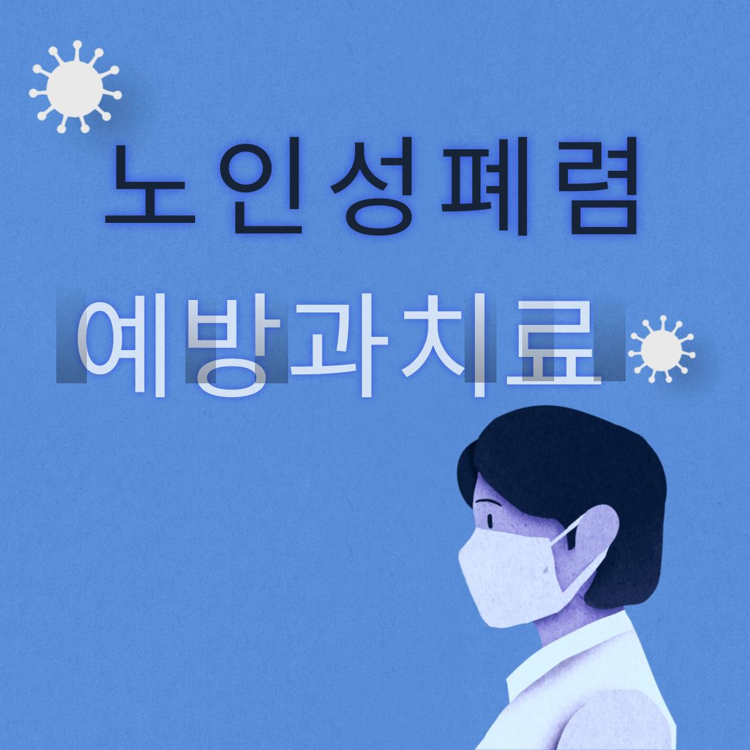 노인성 폐렴 증상과 예방&middot;치료