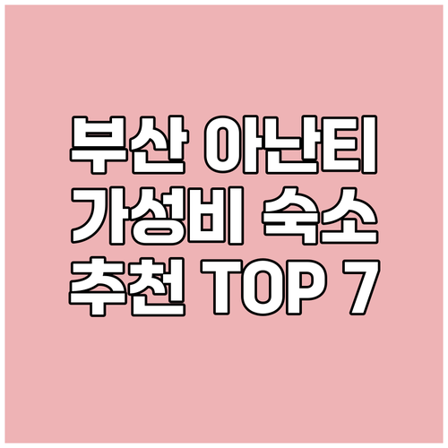 부산 아난티 앳 부산 코브 가성비 최