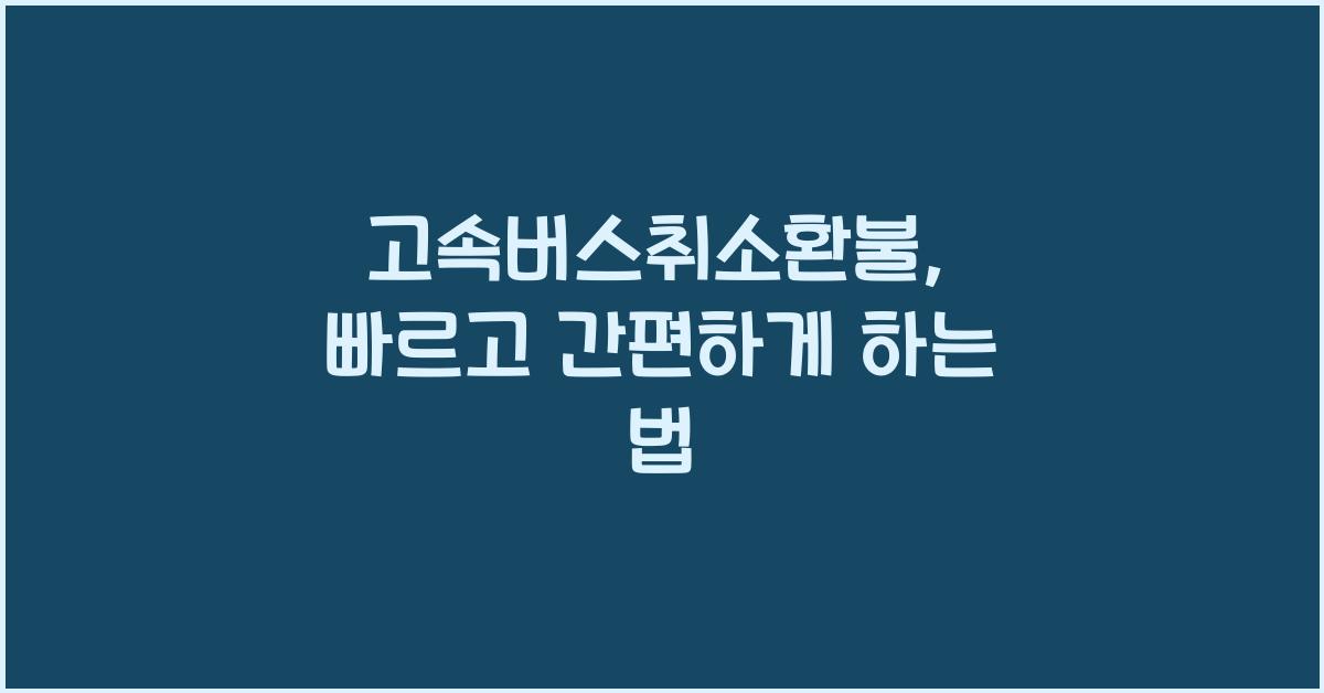 고속버스취소환불