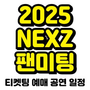 넥스지-팬미팅-2025-일정-티켓팅-예매