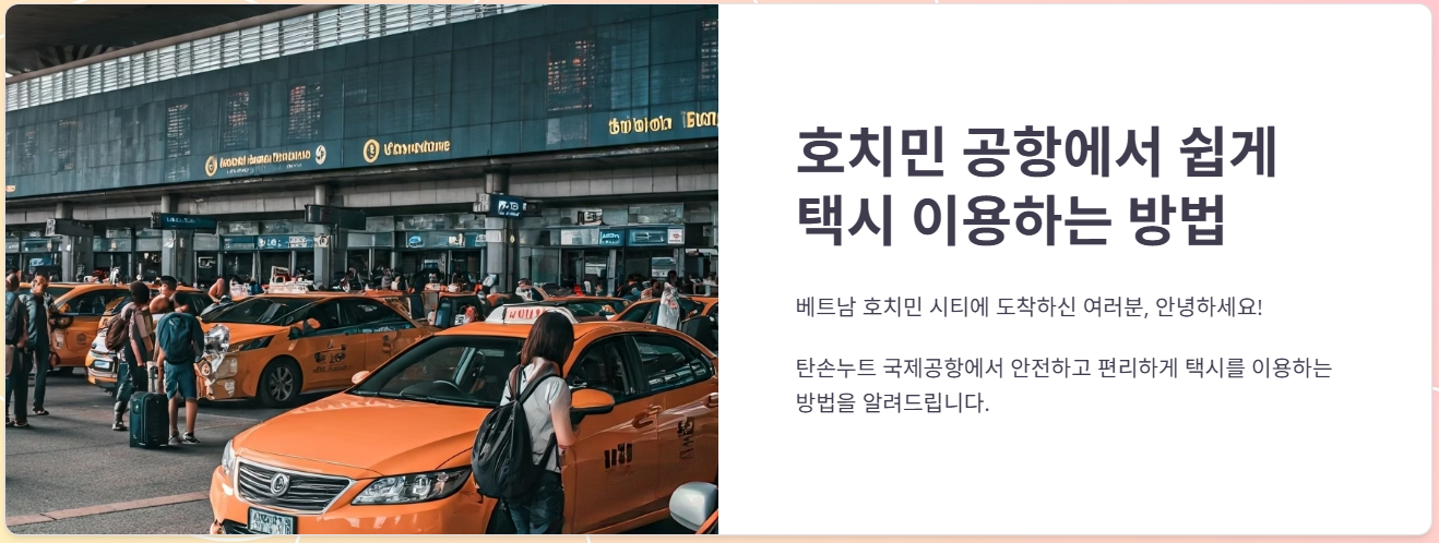 호치민 시티 공항에서 쉽게 택시 이용하는 방법