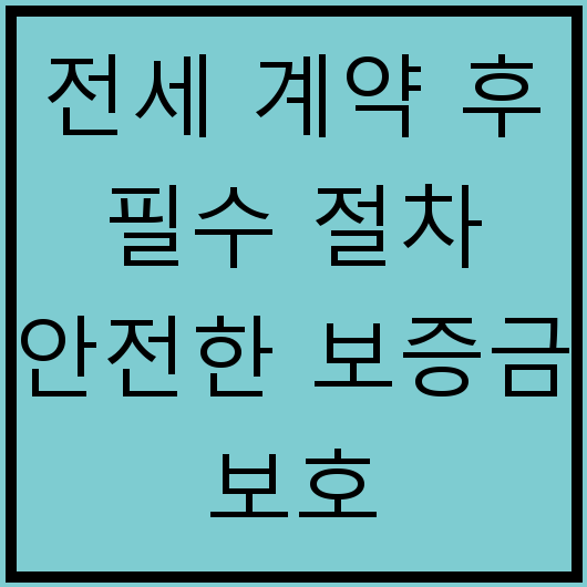 전세 계약 후 필수 절차 안전한 보증금 보호